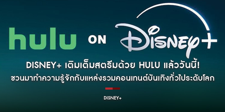 Disney+ เติมเต็มสตรีมด้วย Hulu แล้ววันนี้! ชวนมาทำความรู้จักกับแหล่งรวมคอนเทนต์บันเทิงทั่วไประดับโลก พร้อมลิสต์คอนเทนต์คุณภาพมากมายที่พร้อมให้สตรีม
